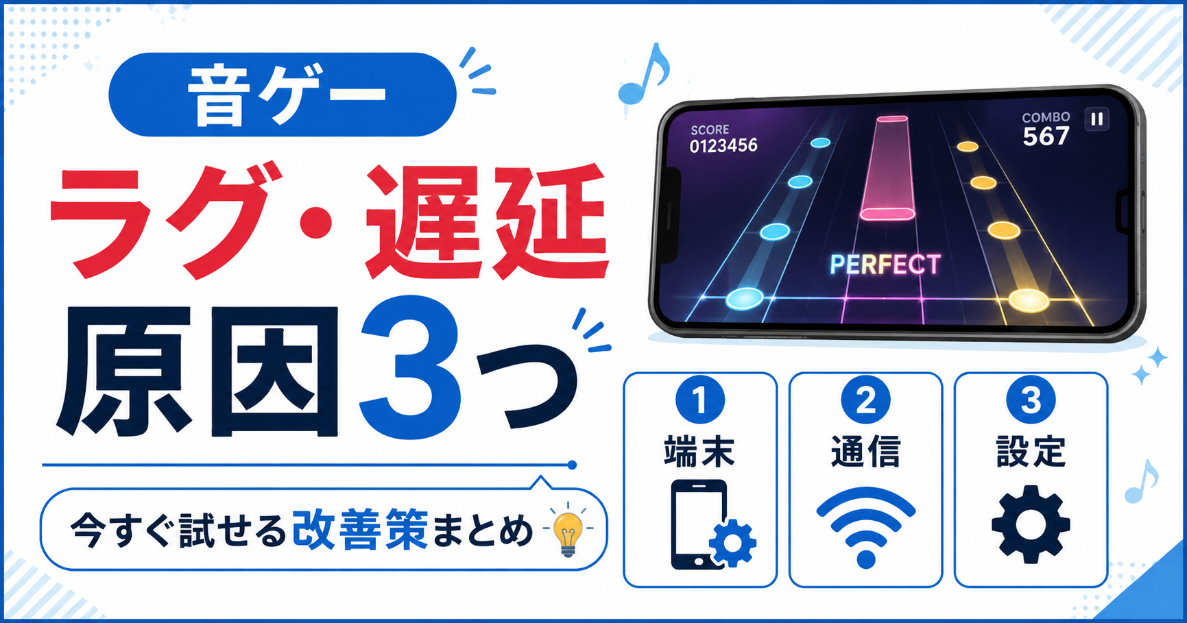 音ゲーのラグ・遅延の原因を3つに分けて解説｜今すぐ試せる改善策まとめ